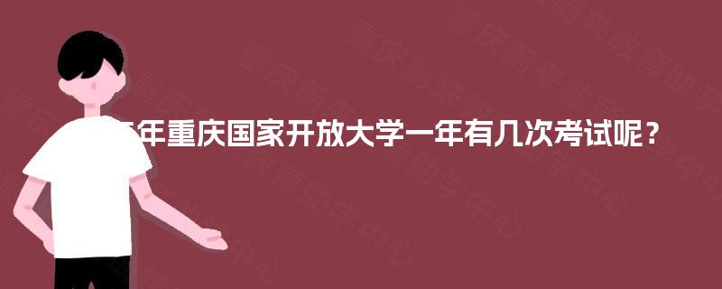 2025年重庆国家开放大学一年有几次考试呢？