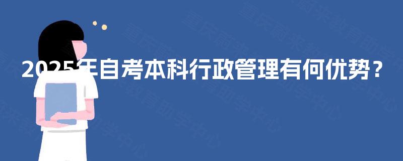 2025年自考本科行政管理有何优势？