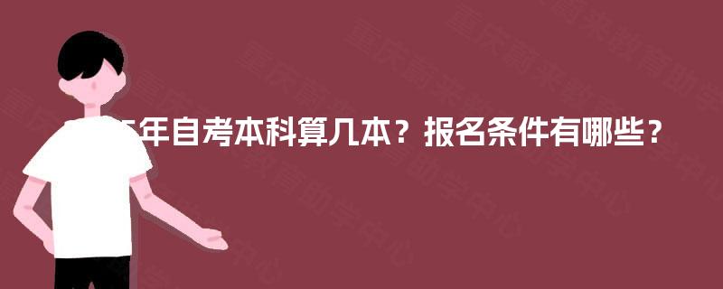 2025年自考本科算几本？报名条件有哪些？