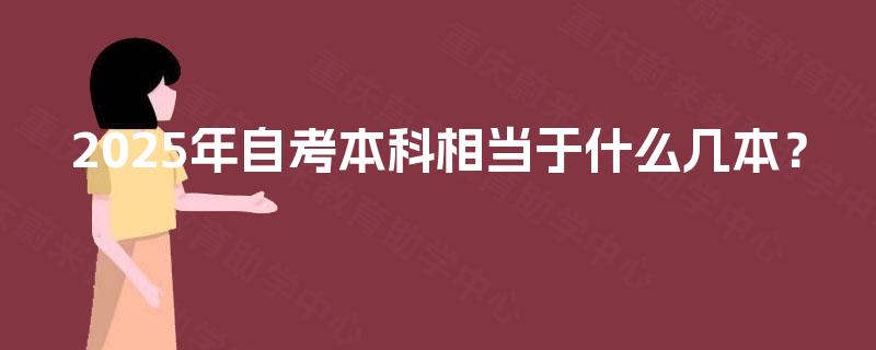 2025年自考本科相当于什么几本？
