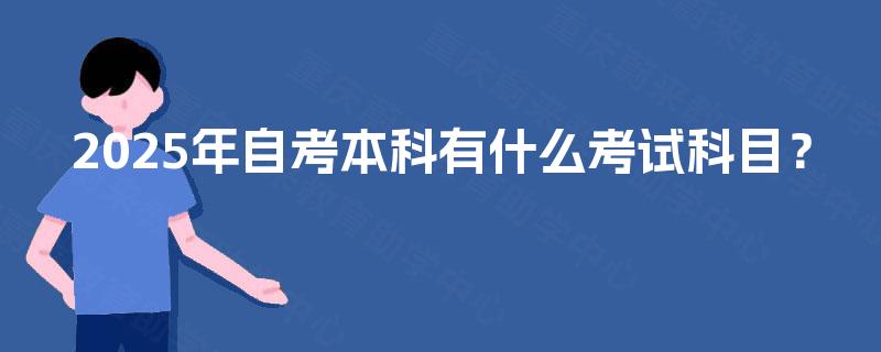 2025年自考本科有什么考试科目？
