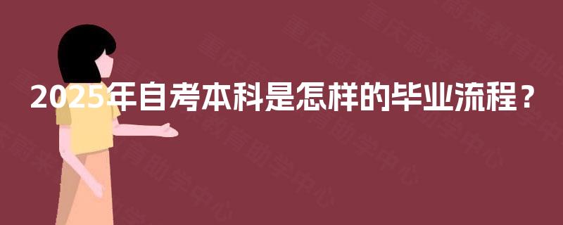 2025年自考本科是怎样的毕业流程？
