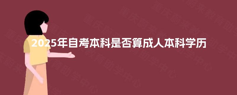 2025年自考本科是否算成人本科学历