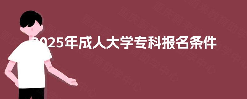 2025年成人大学专科报名条件