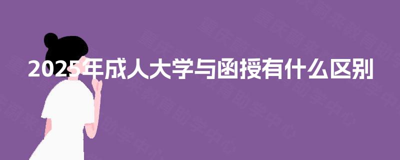 2025年成人大学与函授有什么区别