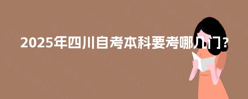 2025年四川自考本科要考哪几门？