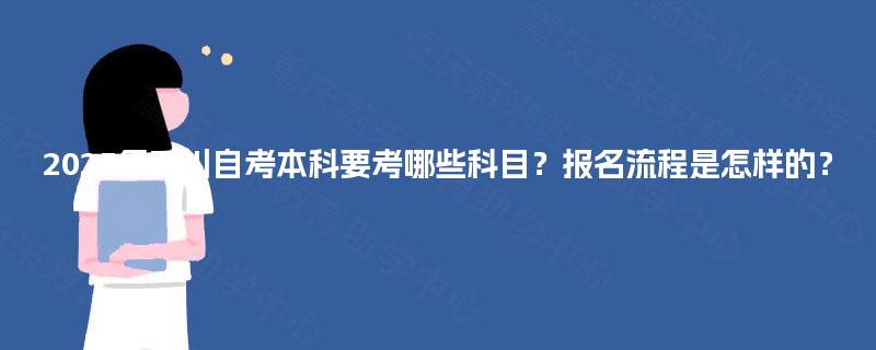 2025年四川自考本科要考哪些科目？报名流程是怎样的？