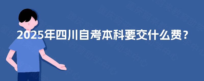 2025年四川自考本科要交什么费？
