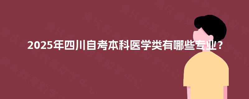 2025年四川自考本科医学类有哪些专业？