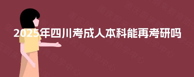 2025年四川考成人本科能再考研吗