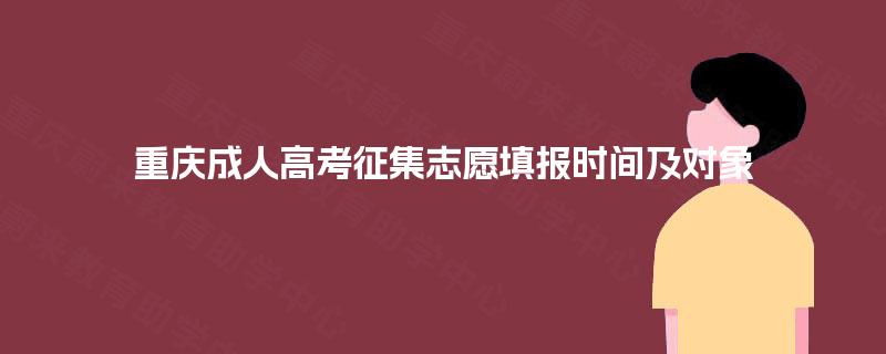 重庆成人高考征集志愿填报时间及对象