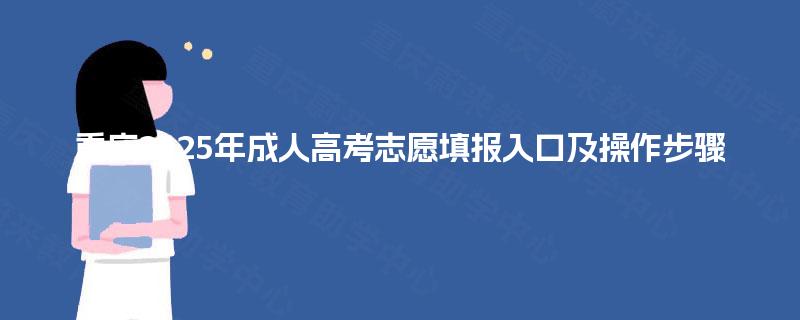 重庆2025年成人高考志愿填报入口及操作步骤