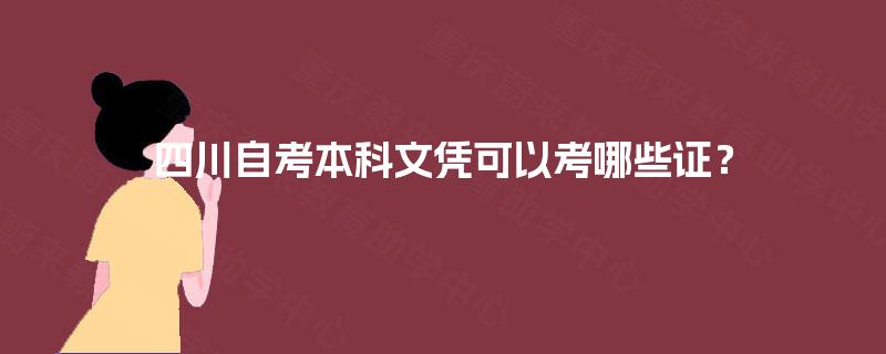 四川自考本科文凭可以考哪些证？