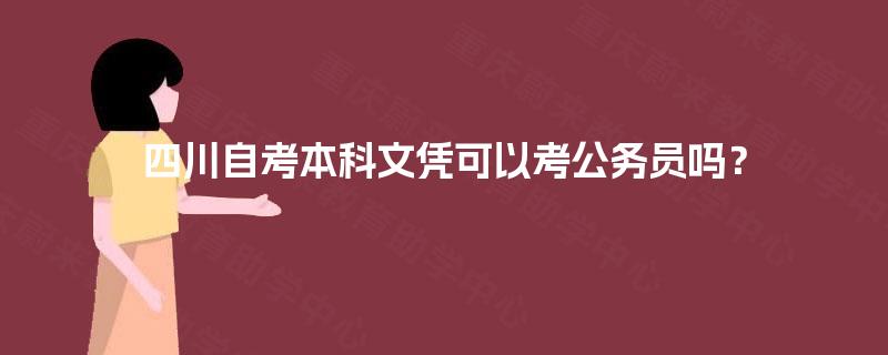 四川自考本科文凭可以考公务员吗？