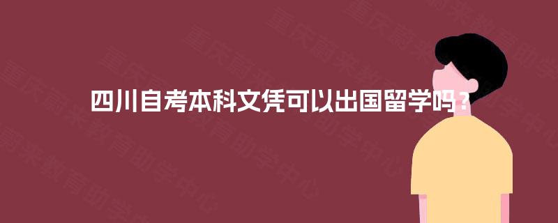 四川自考本科文凭可以出国留学吗？