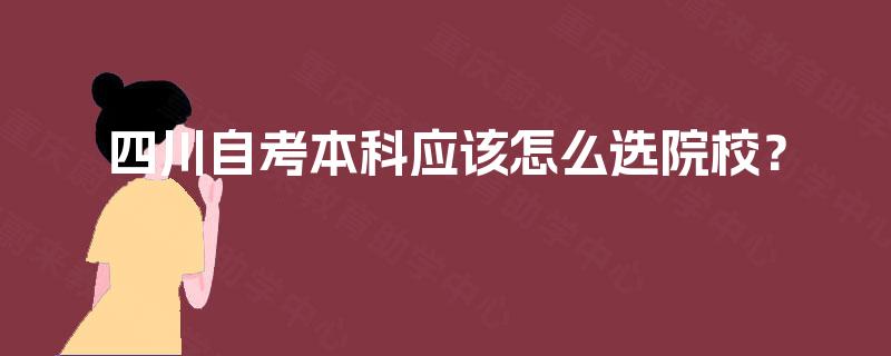 四川自考本科应该怎么选院校？