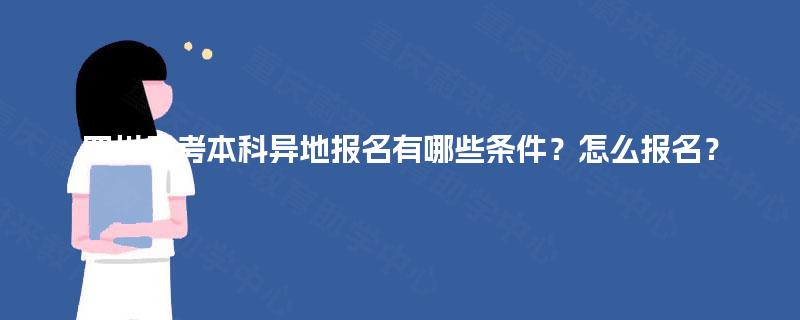 四川自考本科异地报名有哪些条件？怎么报名？