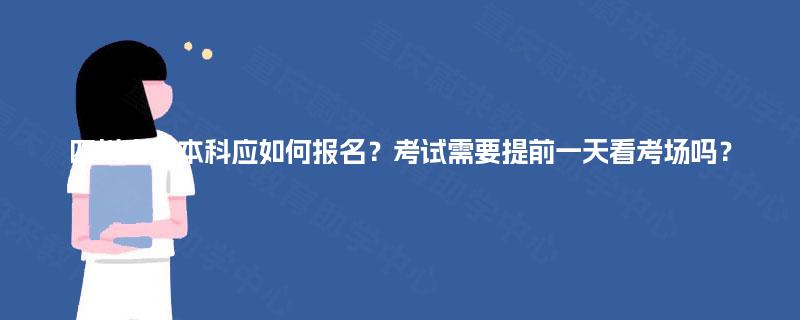 四川自考本科应如何报名？考试需要提前一天看考场吗？