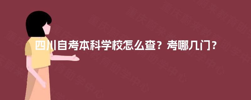 四川自考本科学校怎么查？考哪几门？