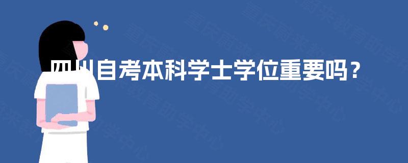 四川自考本科学士学位重要吗？