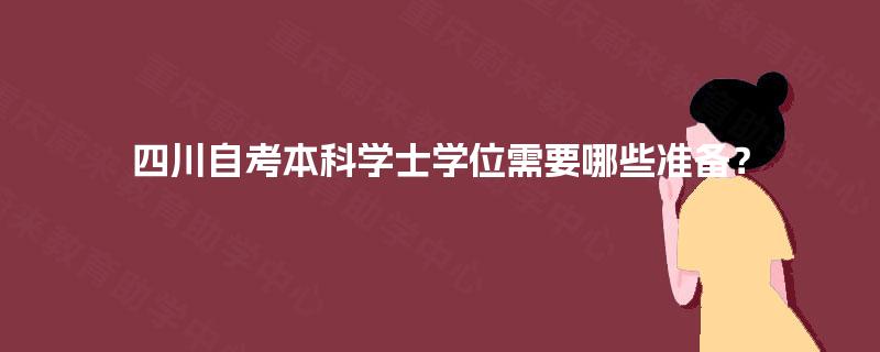 四川自考本科学士学位需要哪些准备？