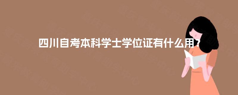 四川自考本科学士学位证有什么用？