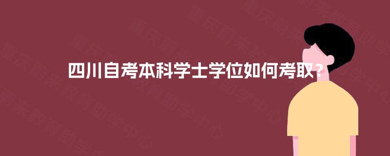 四川自考本科学士学位如何考取？