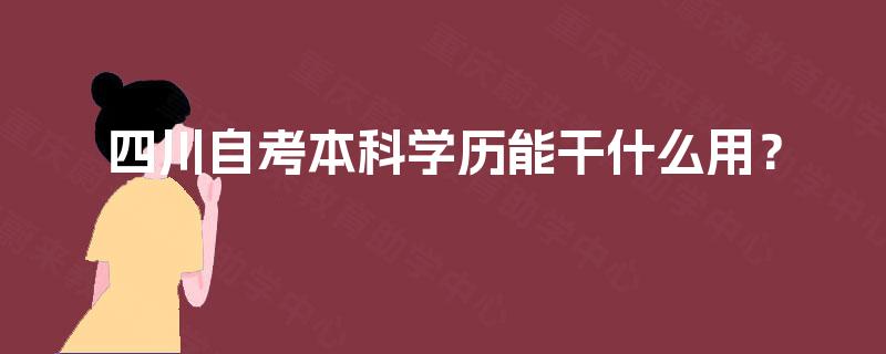 四川自考本科学历能干什么用？