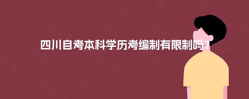 四川自考本科学历考编制有限制吗？