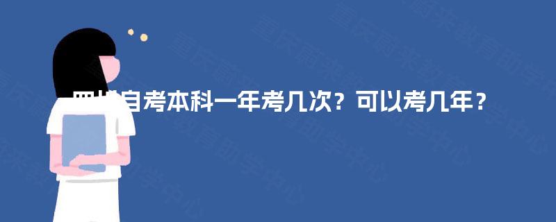 四川自考本科一年考几次？可以考几年？