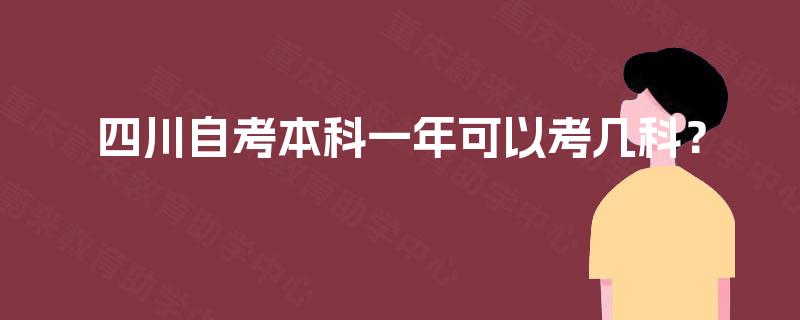 四川自考本科一年可以考几科？