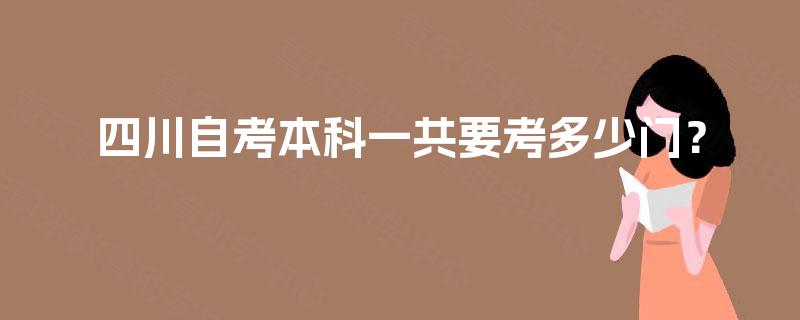 四川自考本科一共要考多少门？