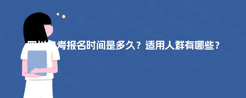 四川自考报名时间是多久？适用人群有哪些？