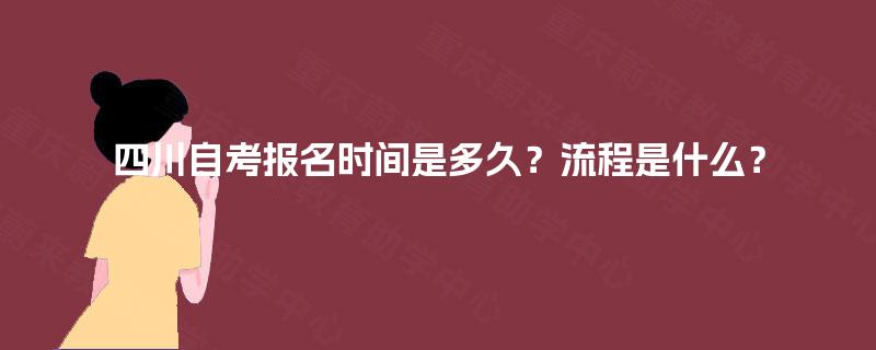 四川自考报名时间是多久？流程是什么？