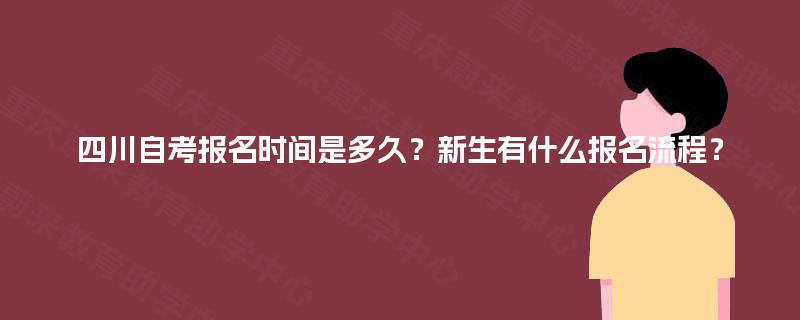 四川自考报名时间是多久？新生有什么报名流程？