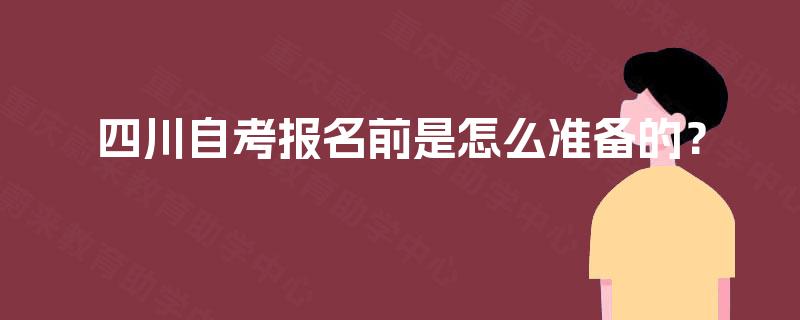 四川自考报名前是怎么准备的？
