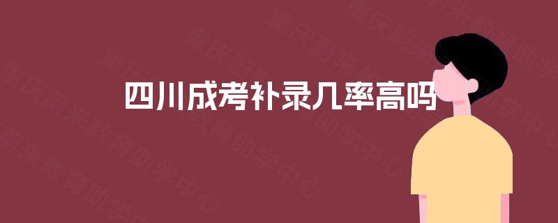 四川成考补录几率高吗