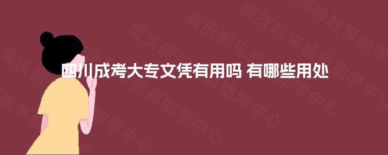 四川成考大专文凭有用吗 有哪些用处