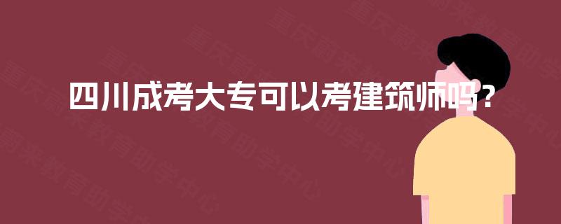 四川成考大专可以考建筑师吗？
