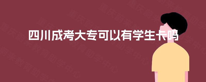 四川成考大专可以有学生卡吗