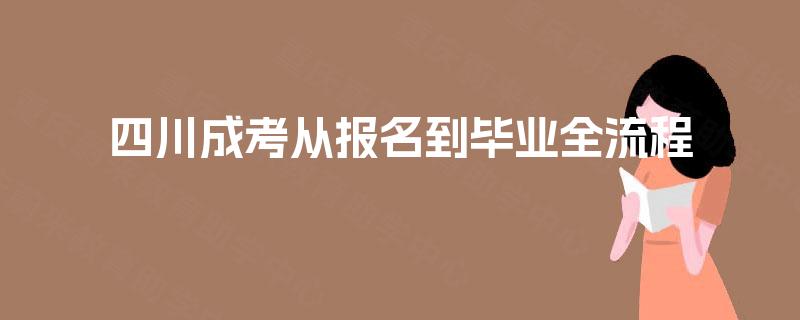 四川成考从报名到毕业全流程