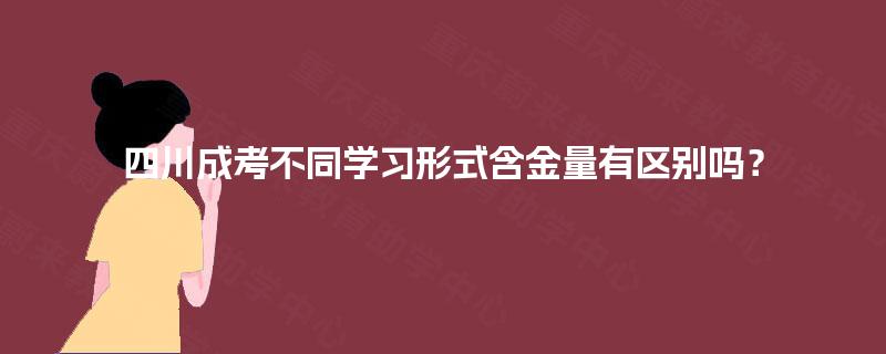 四川成考不同学习形式含金量有区别吗？