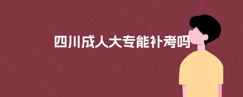 四川成人大专能补考吗