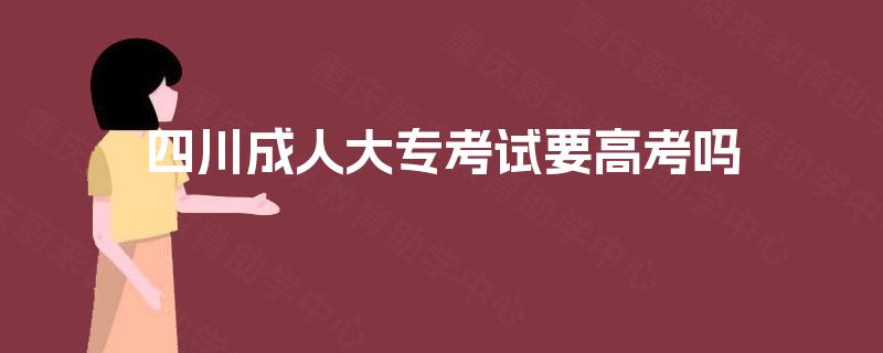 四川成人大专考试要高考吗