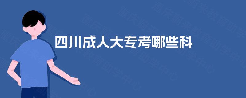 四川成人大专考哪些科