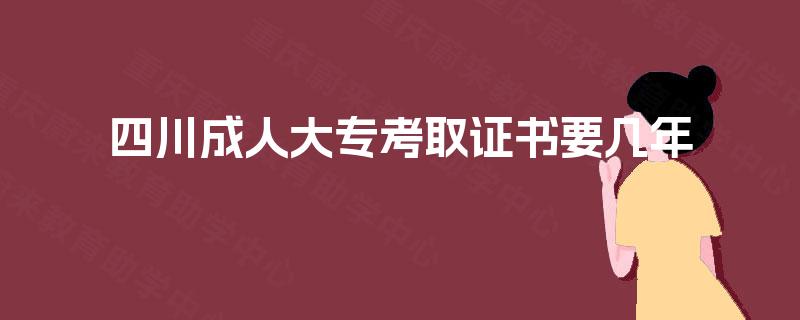 四川成人大专考取证书要几年