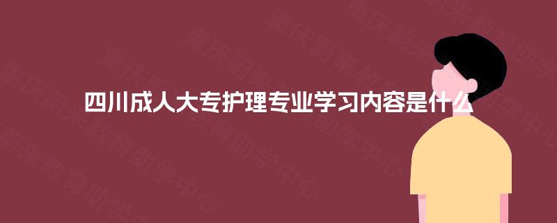 四川成人大专护理专业学习内容是什么