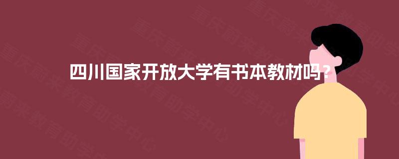 四川国家开放大学有书本教材吗？