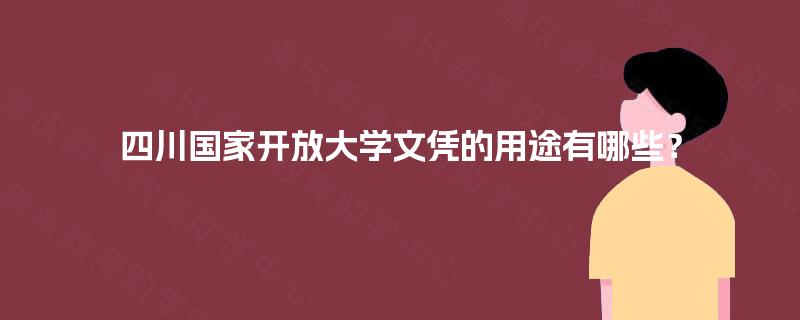 四川国家开放大学文凭的用途有哪些？