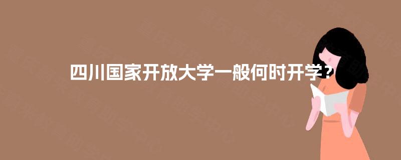 四川国家开放大学一般何时开学？